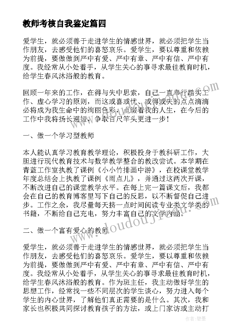 教师考核自我鉴定(优秀5篇)