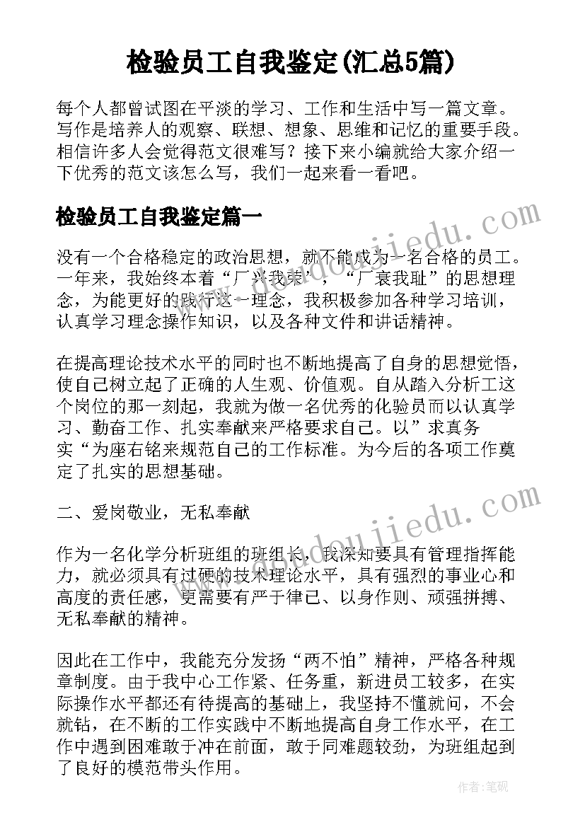 检验员工自我鉴定(汇总5篇)