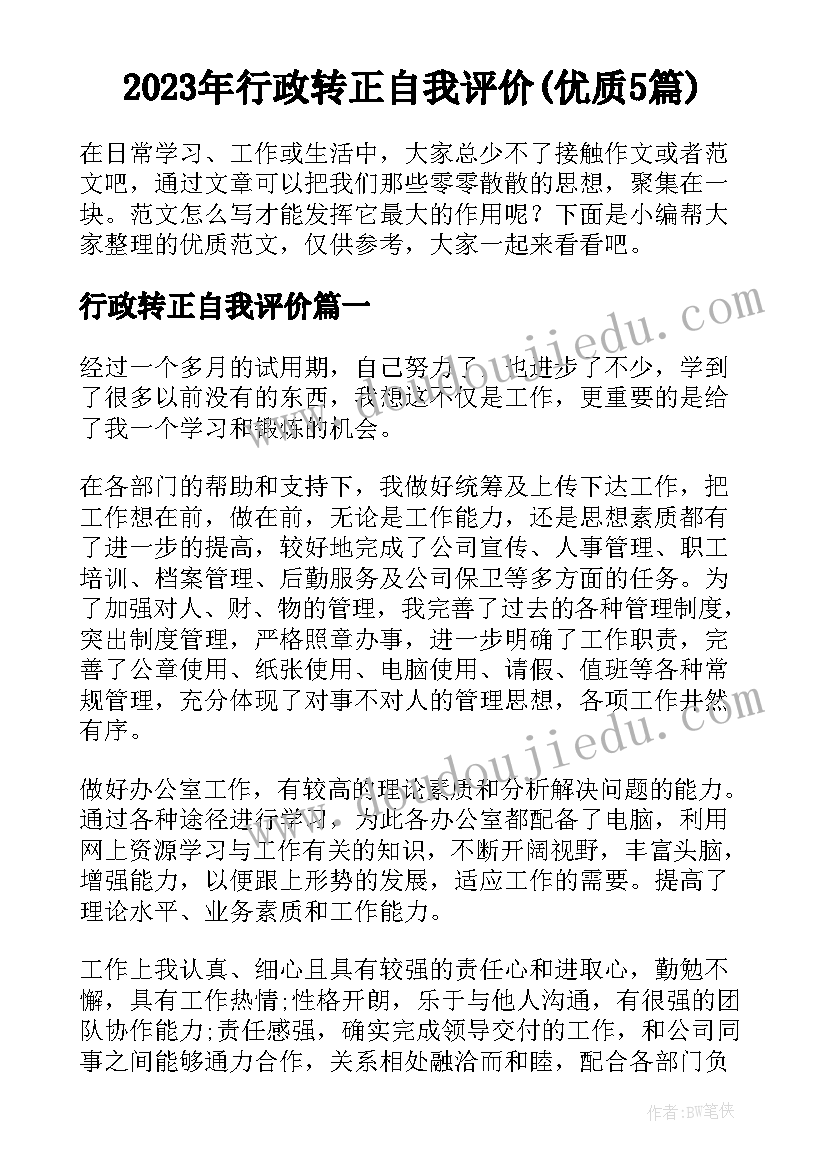 2023年行政转正自我评价(优质5篇)