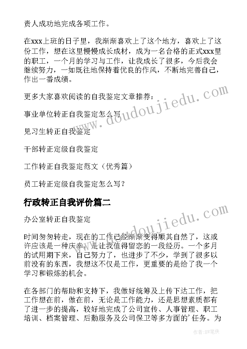 2023年行政转正自我评价(优质5篇)