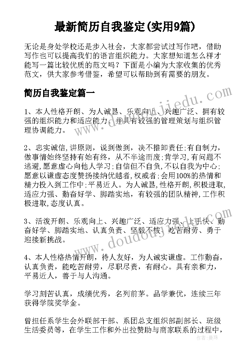 最新简历自我鉴定(实用9篇)