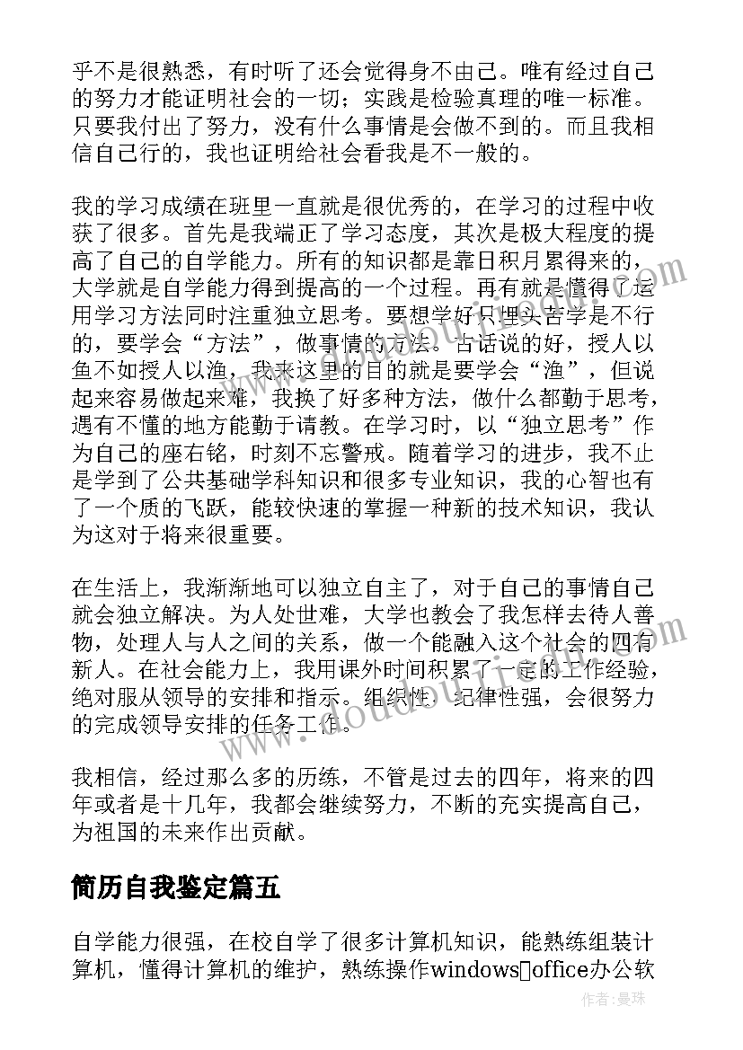 最新简历自我鉴定(实用9篇)