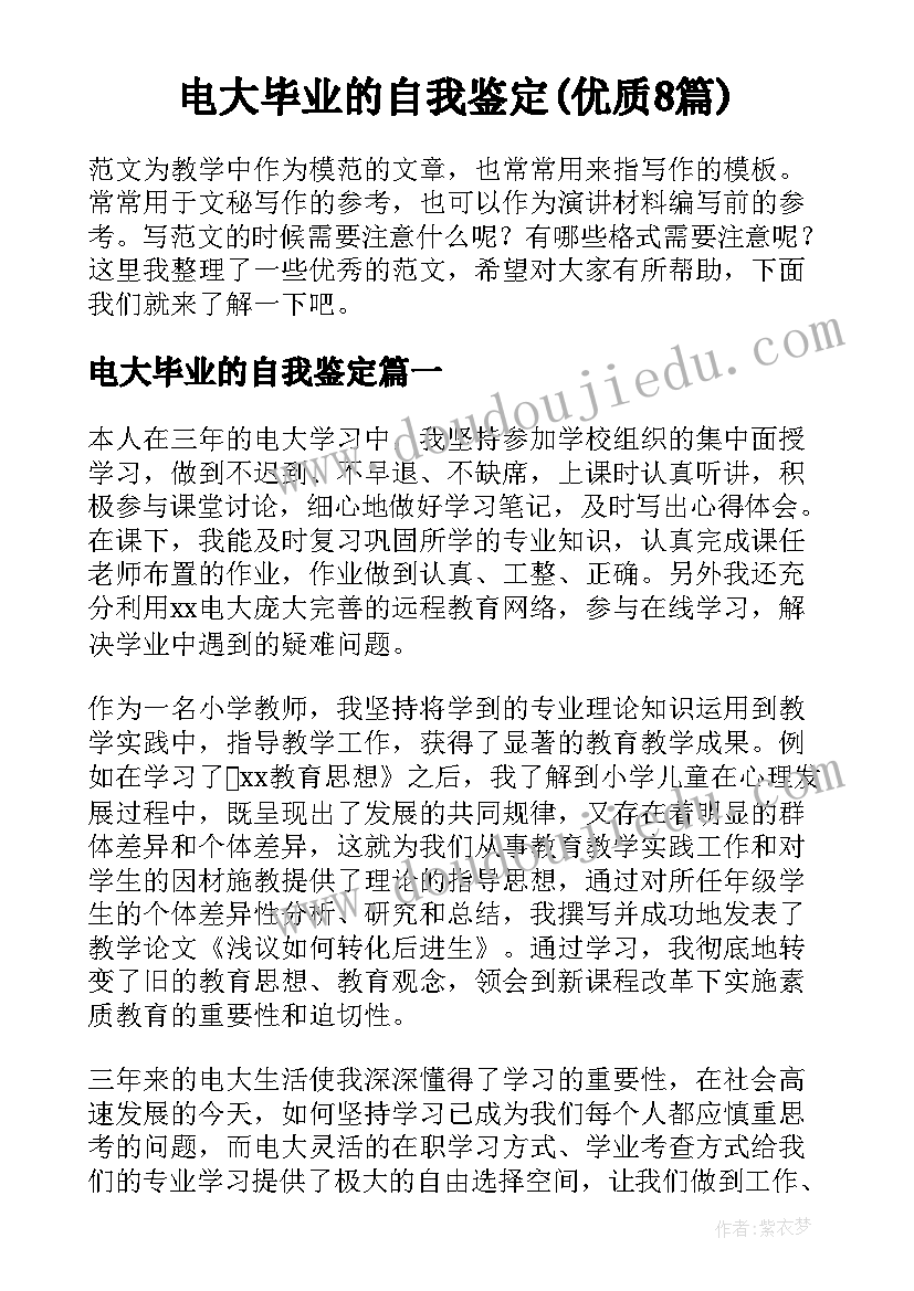 电大毕业的自我鉴定(优质8篇)