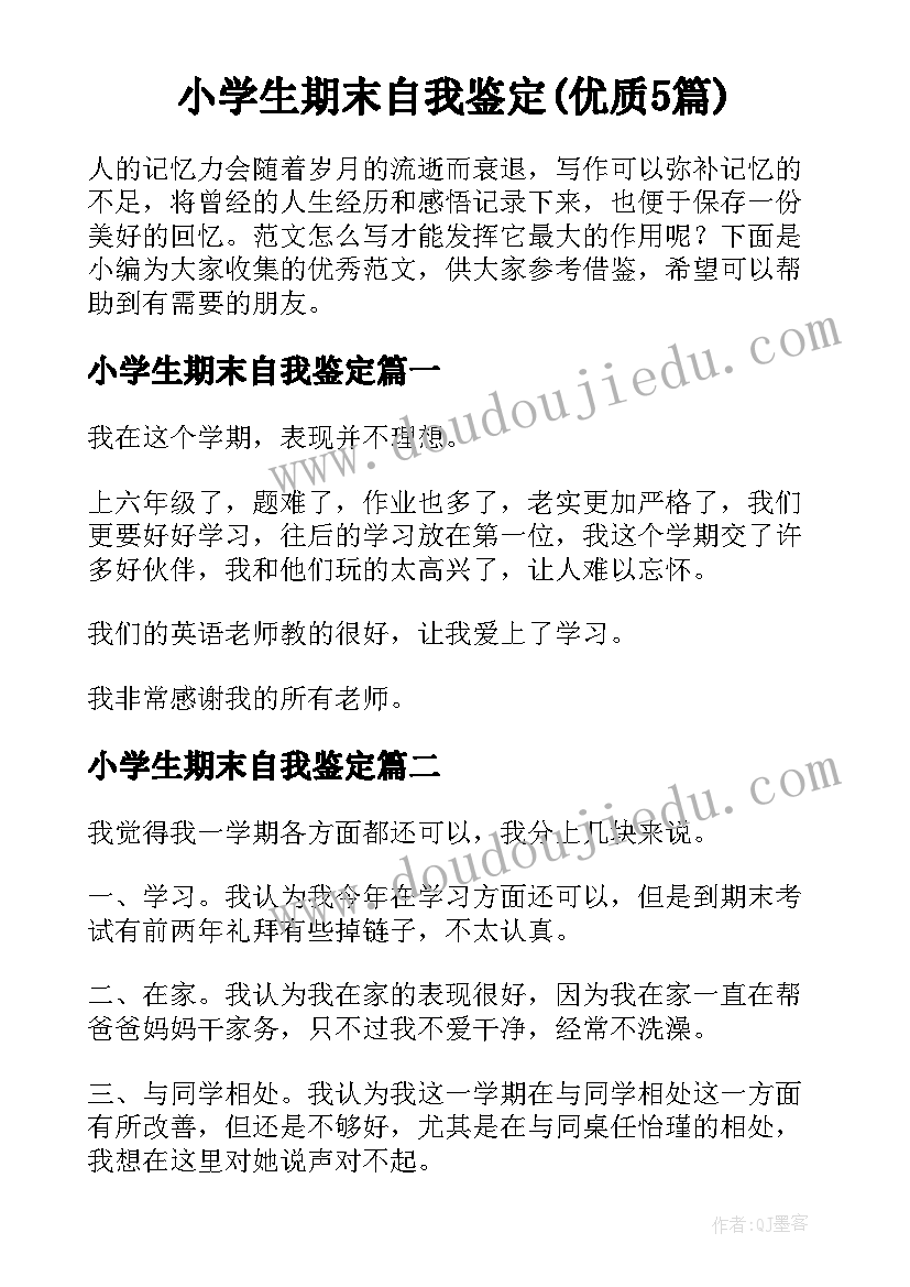 小学生期末自我鉴定(优质5篇)