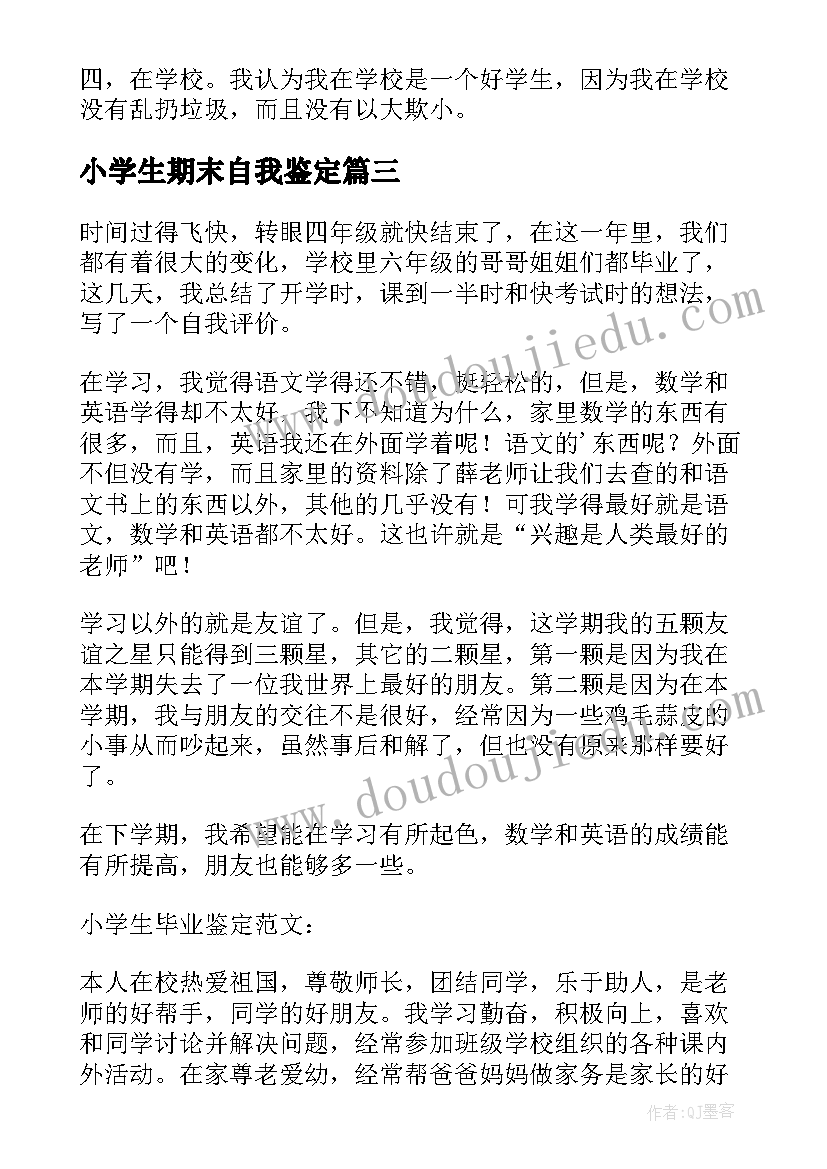 小学生期末自我鉴定(优质5篇)