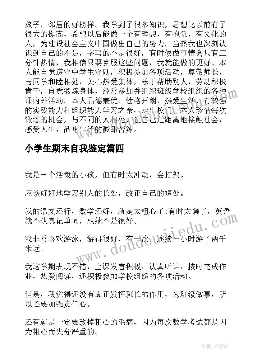 小学生期末自我鉴定(优质5篇)