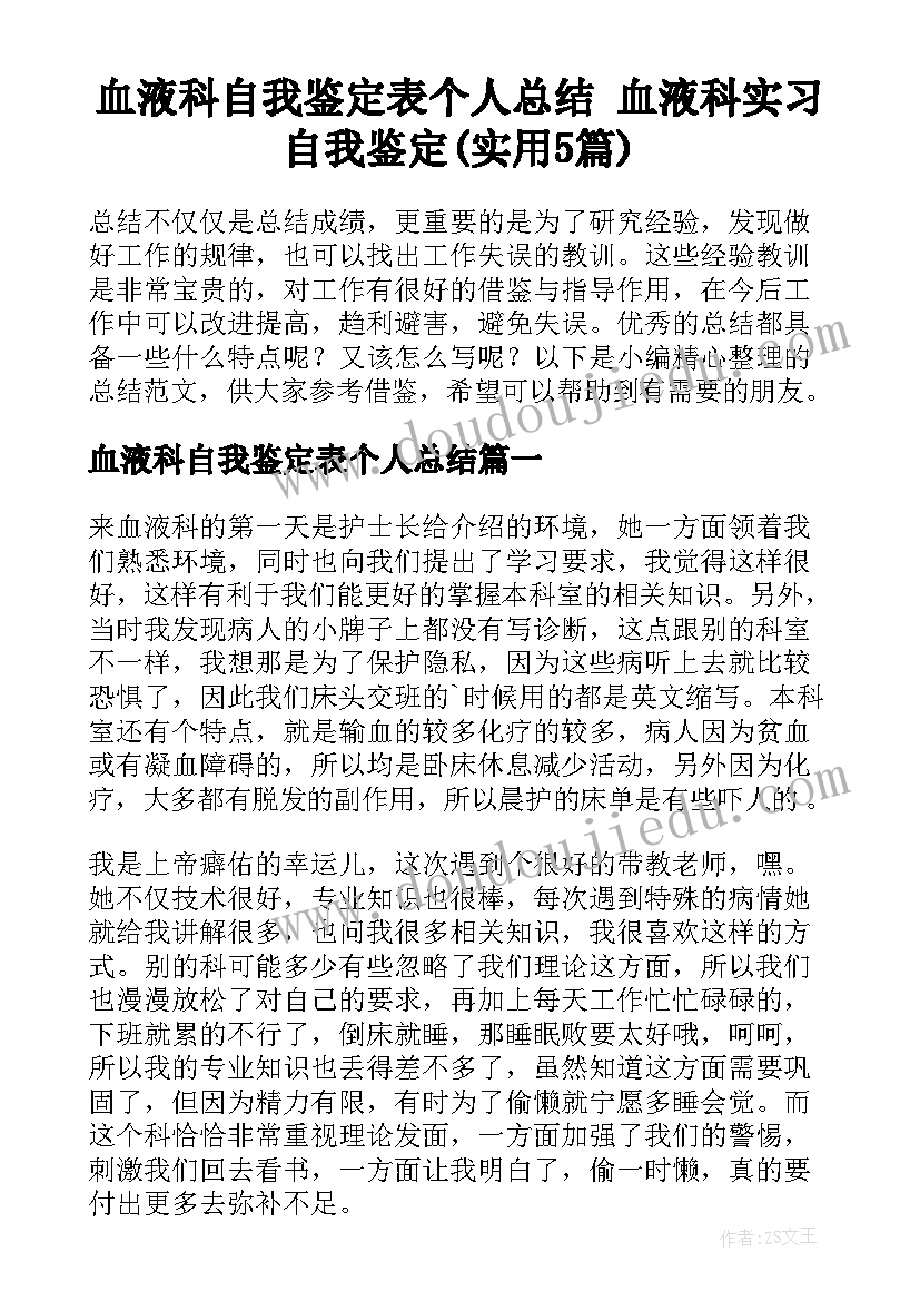 血液科自我鉴定表个人总结 血液科实习自我鉴定(实用5篇)