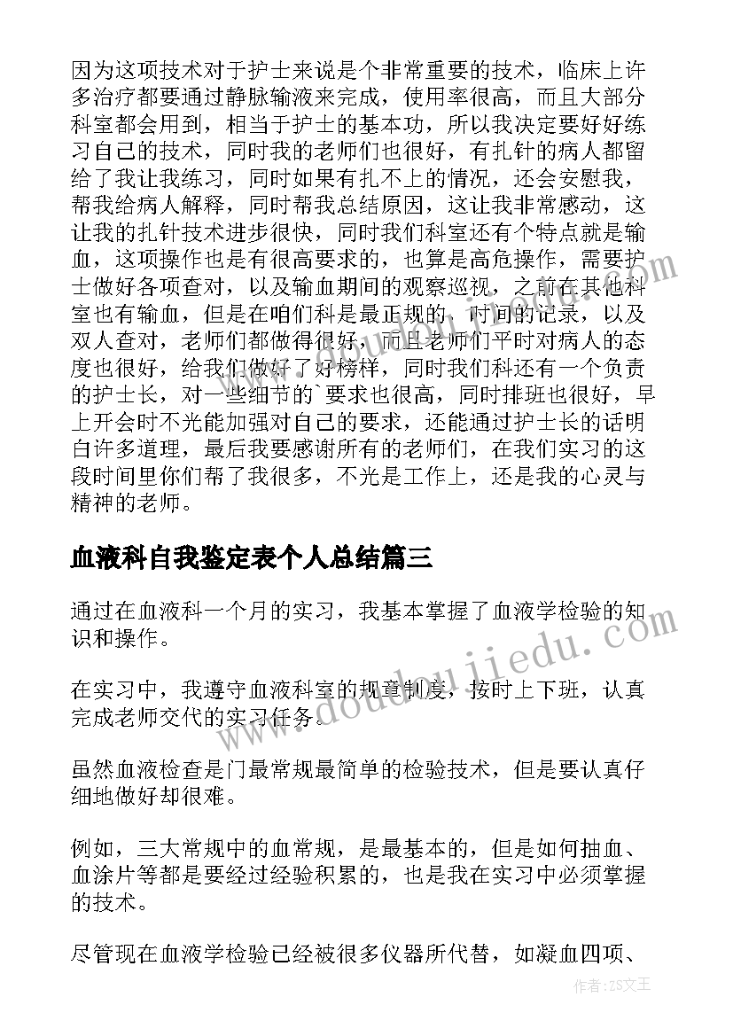 血液科自我鉴定表个人总结 血液科实习自我鉴定(实用5篇)