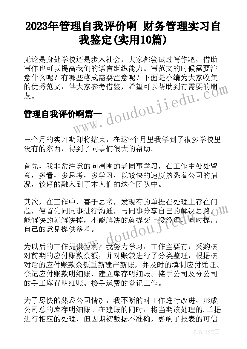 2023年管理自我评价啊 财务管理实习自我鉴定(实用10篇)