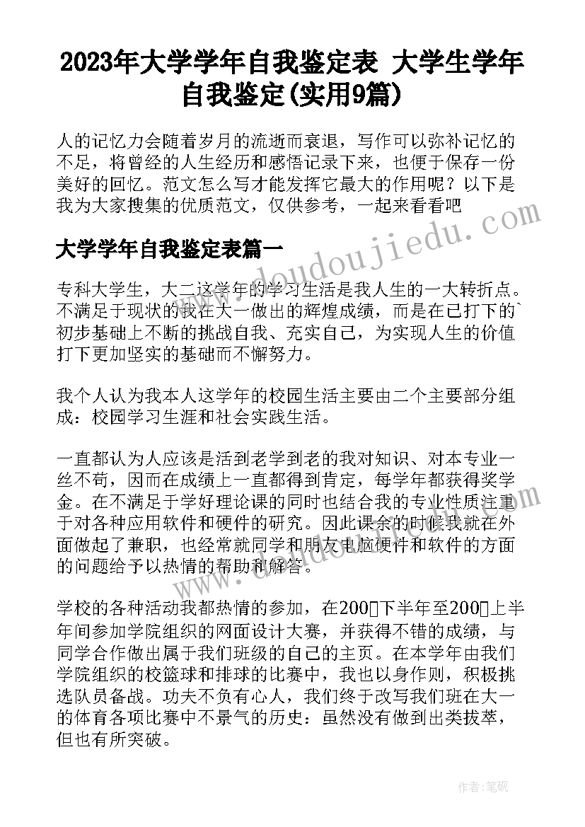 2023年大学学年自我鉴定表 大学生学年自我鉴定(实用9篇)