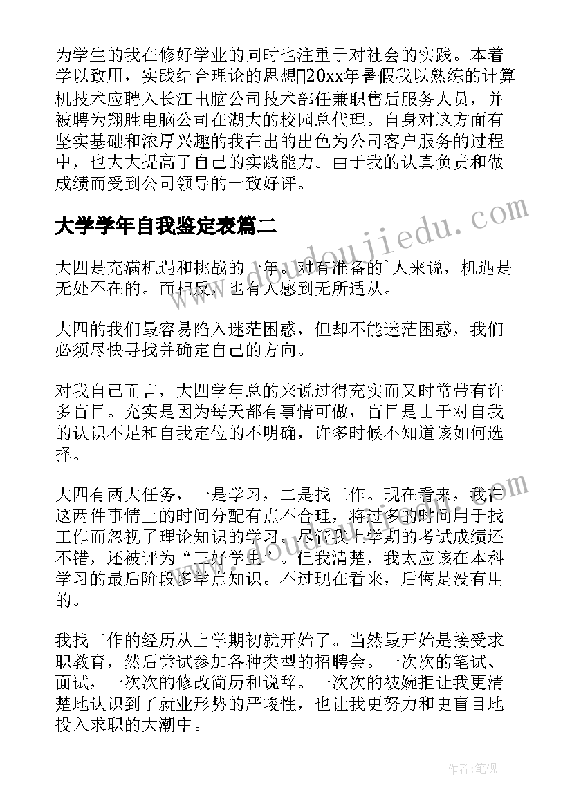 2023年大学学年自我鉴定表 大学生学年自我鉴定(实用9篇)