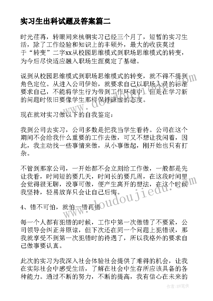 最新实习生出科试题及答案 实习生出科岗位自我鉴定(大全5篇)