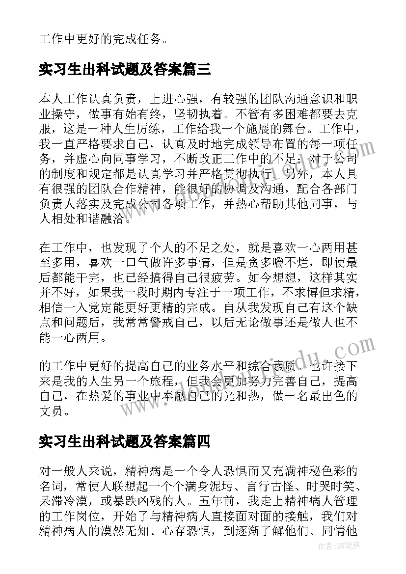 最新实习生出科试题及答案 实习生出科岗位自我鉴定(大全5篇)