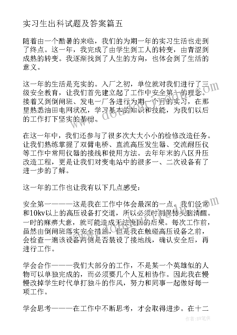 最新实习生出科试题及答案 实习生出科岗位自我鉴定(大全5篇)