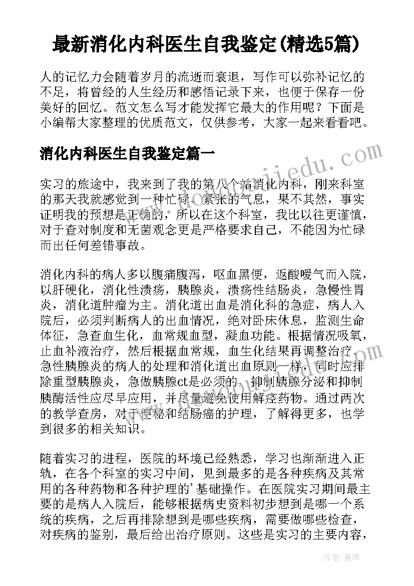 最新消化内科医生自我鉴定(精选5篇)