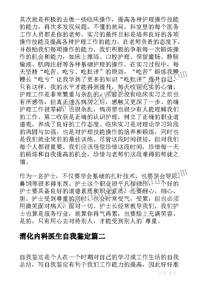 最新消化内科医生自我鉴定(精选5篇)