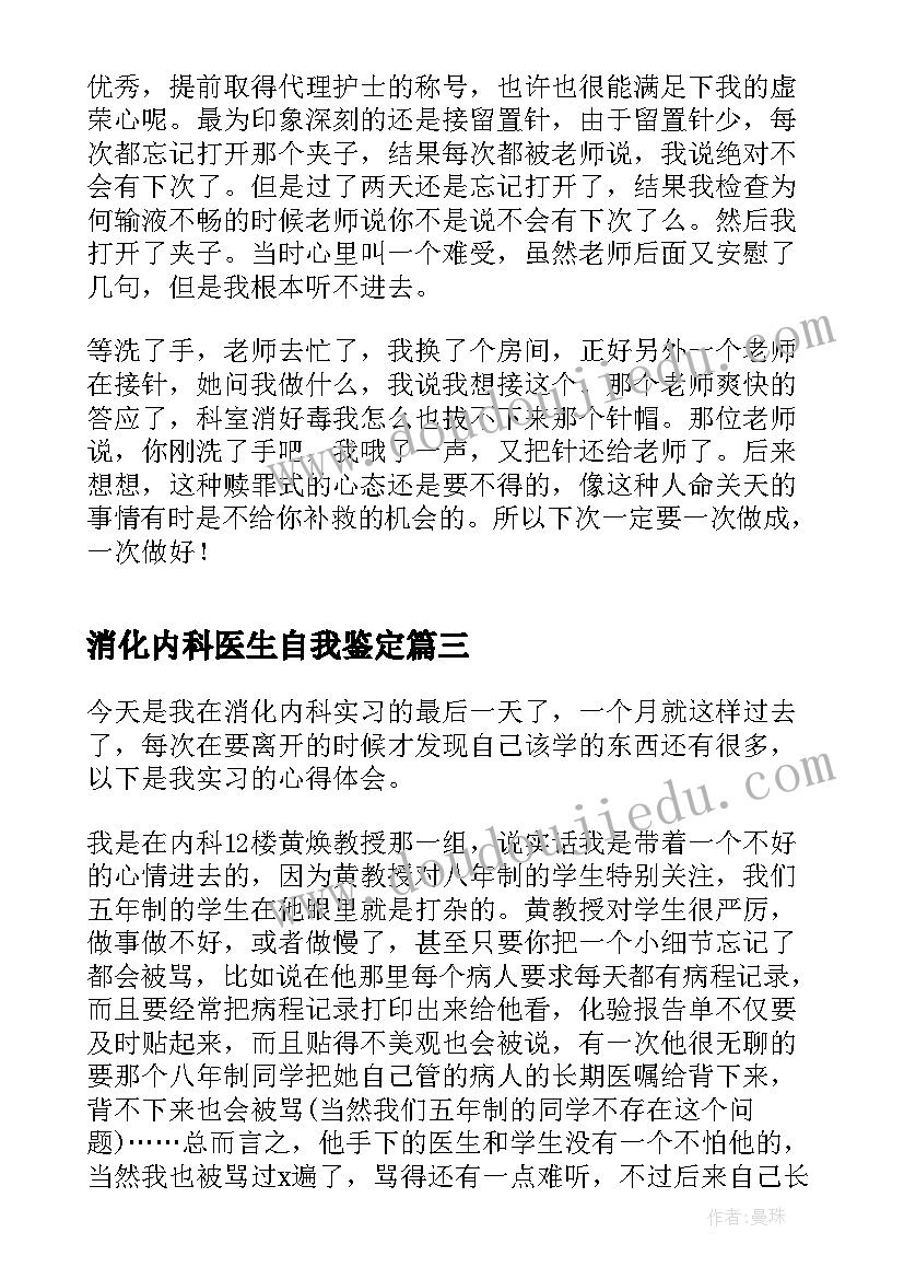 最新消化内科医生自我鉴定(精选5篇)