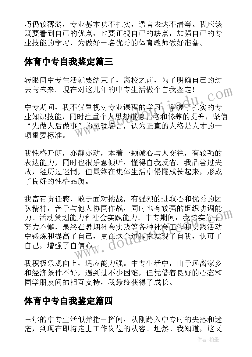 2023年体育中专自我鉴定(优质5篇)