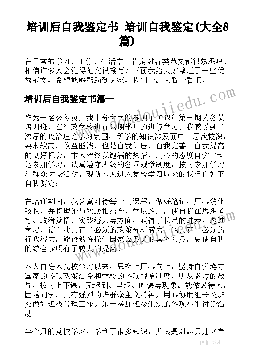 培训后自我鉴定书 培训自我鉴定(大全8篇)