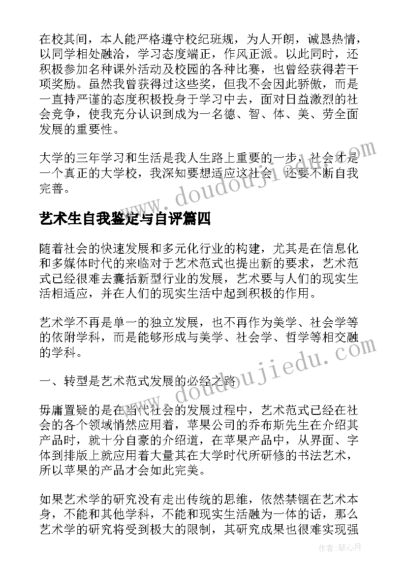 艺术生自我鉴定与自评(模板5篇)