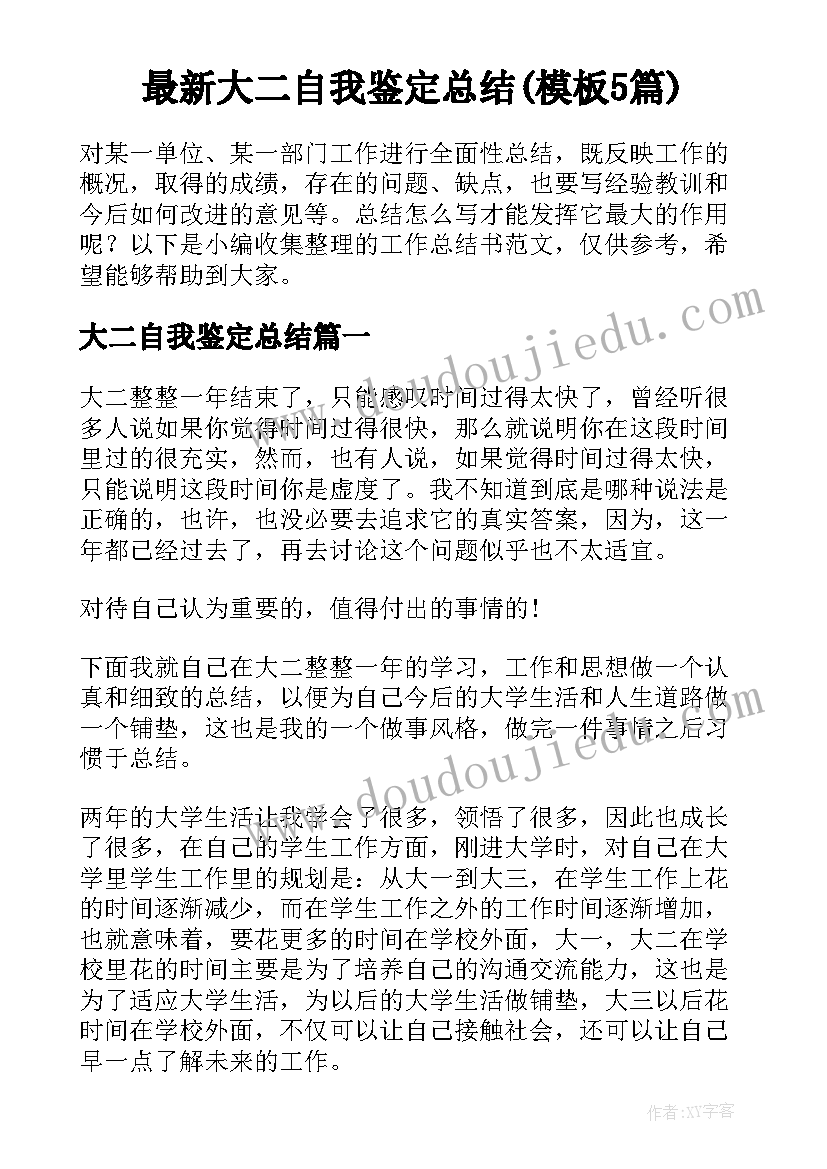 最新大二自我鉴定总结(模板5篇)