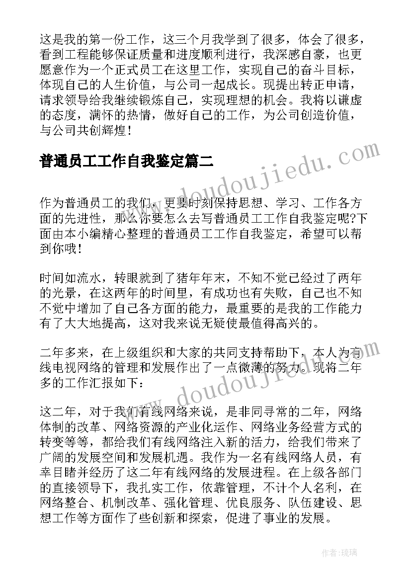 最新普通员工工作自我鉴定(实用5篇)