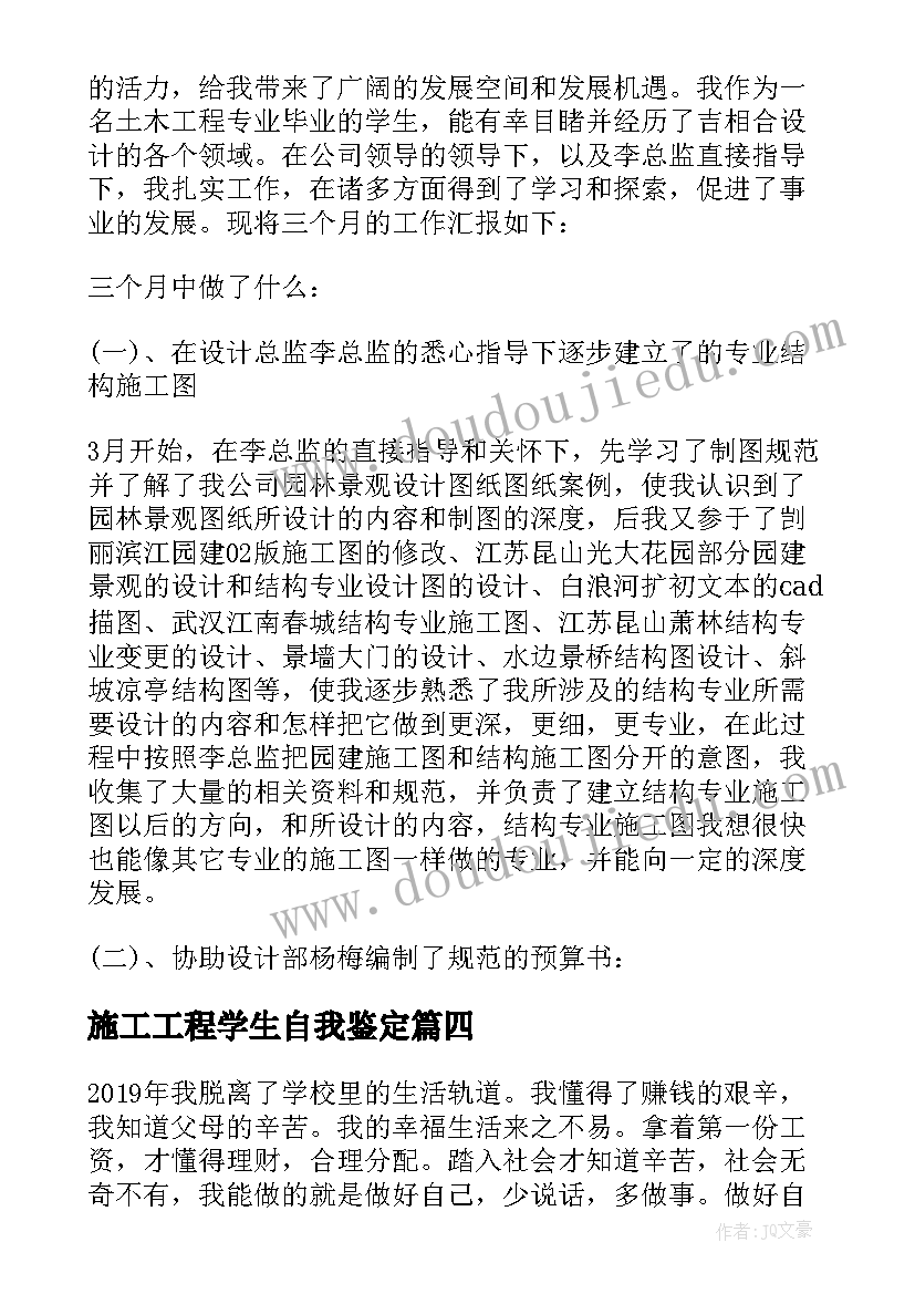 最新施工工程学生自我鉴定(汇总5篇)