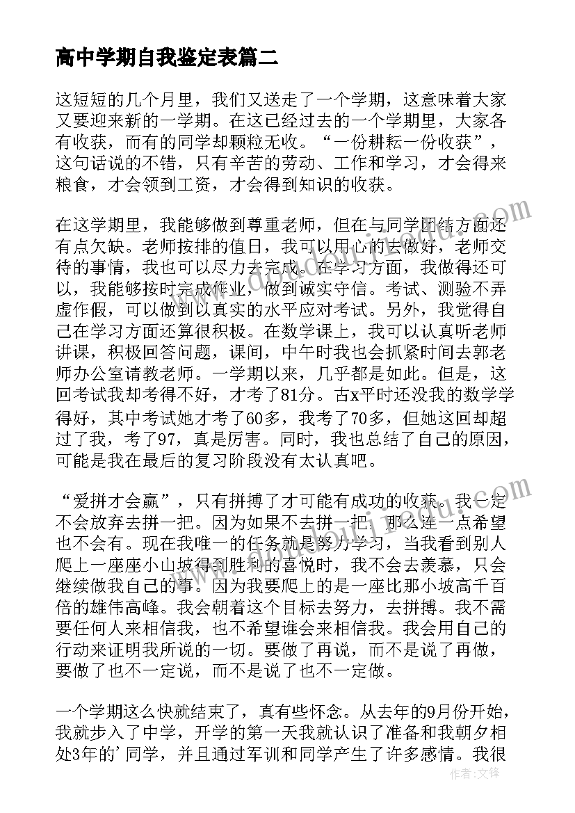 高中学期自我鉴定表 高中一学期自我鉴定(模板5篇)