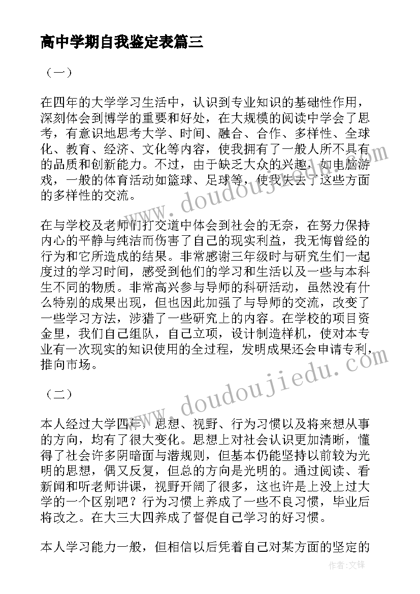 高中学期自我鉴定表 高中一学期自我鉴定(模板5篇)