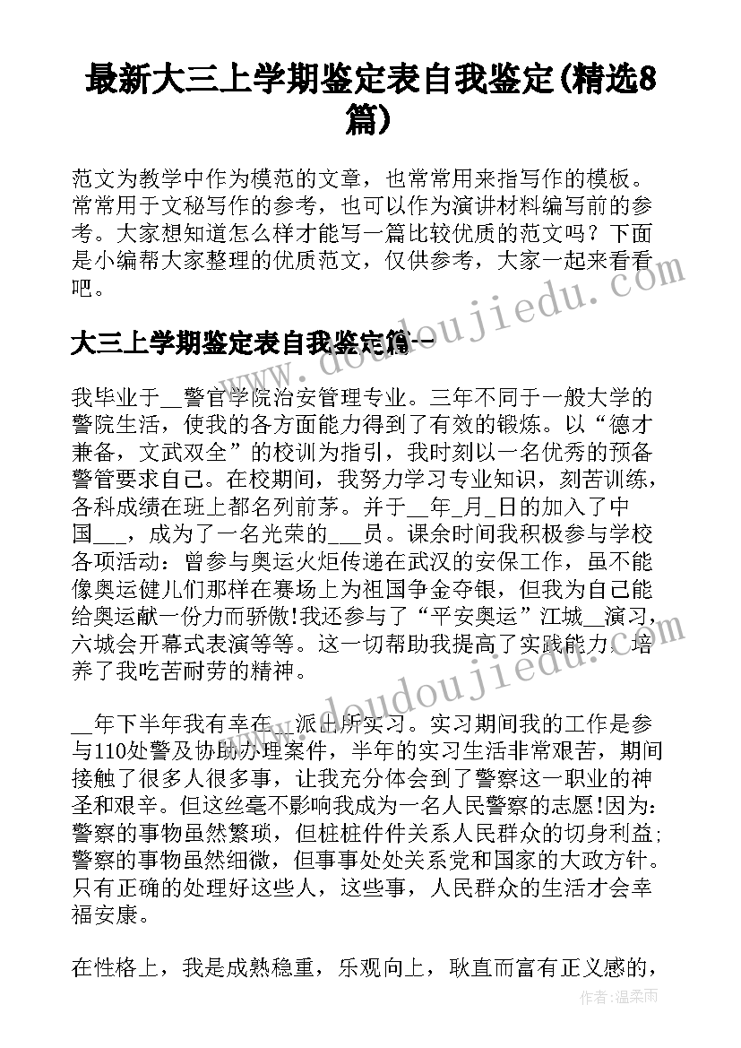 最新大三上学期鉴定表自我鉴定(精选8篇)