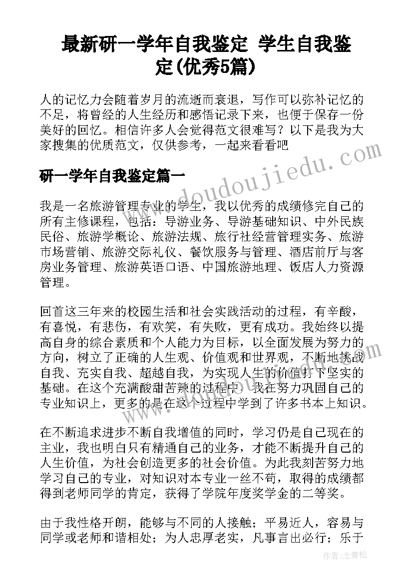 最新研一学年自我鉴定 学生自我鉴定(优秀5篇)