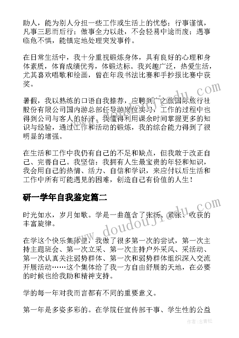 最新研一学年自我鉴定 学生自我鉴定(优秀5篇)