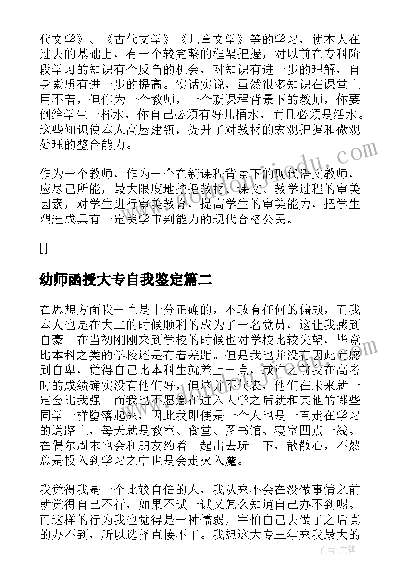 2023年幼师函授大专自我鉴定 大专函授幼师自我鉴定(模板5篇)