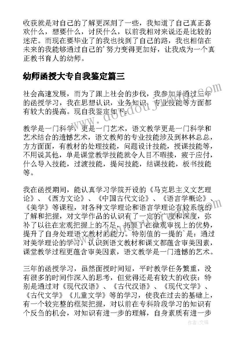 2023年幼师函授大专自我鉴定 大专函授幼师自我鉴定(模板5篇)