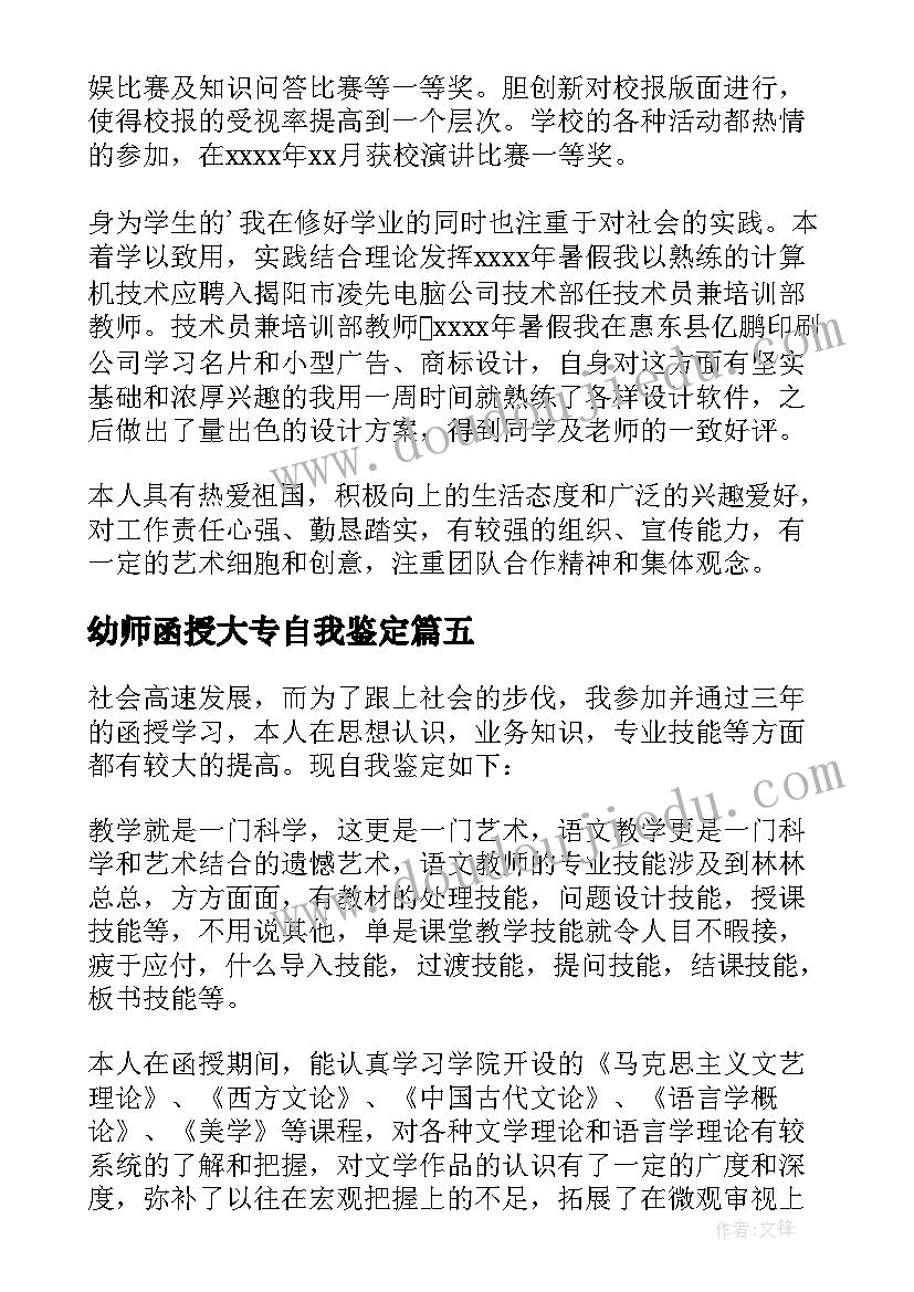 2023年幼师函授大专自我鉴定 大专函授幼师自我鉴定(模板5篇)