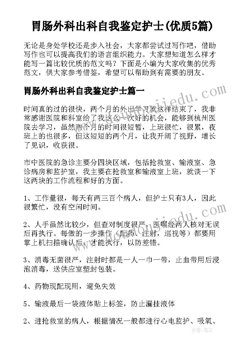 胃肠外科出科自我鉴定护士(优质5篇)