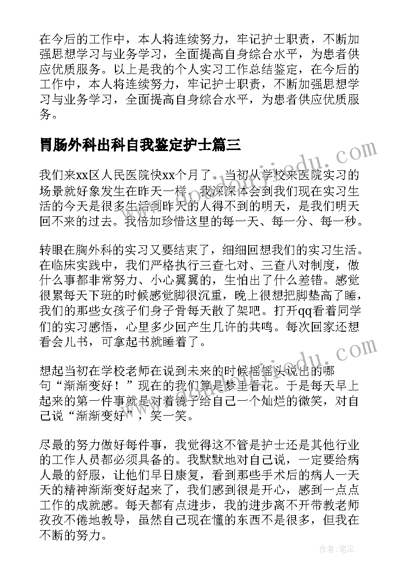 胃肠外科出科自我鉴定护士(优质5篇)