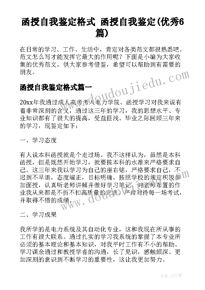 函授自我鉴定格式 函授自我鉴定(优秀6篇)