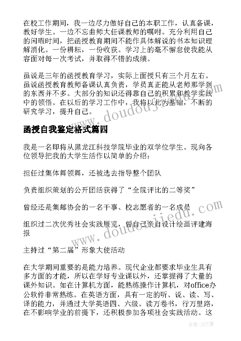 函授自我鉴定格式 函授自我鉴定(优秀6篇)