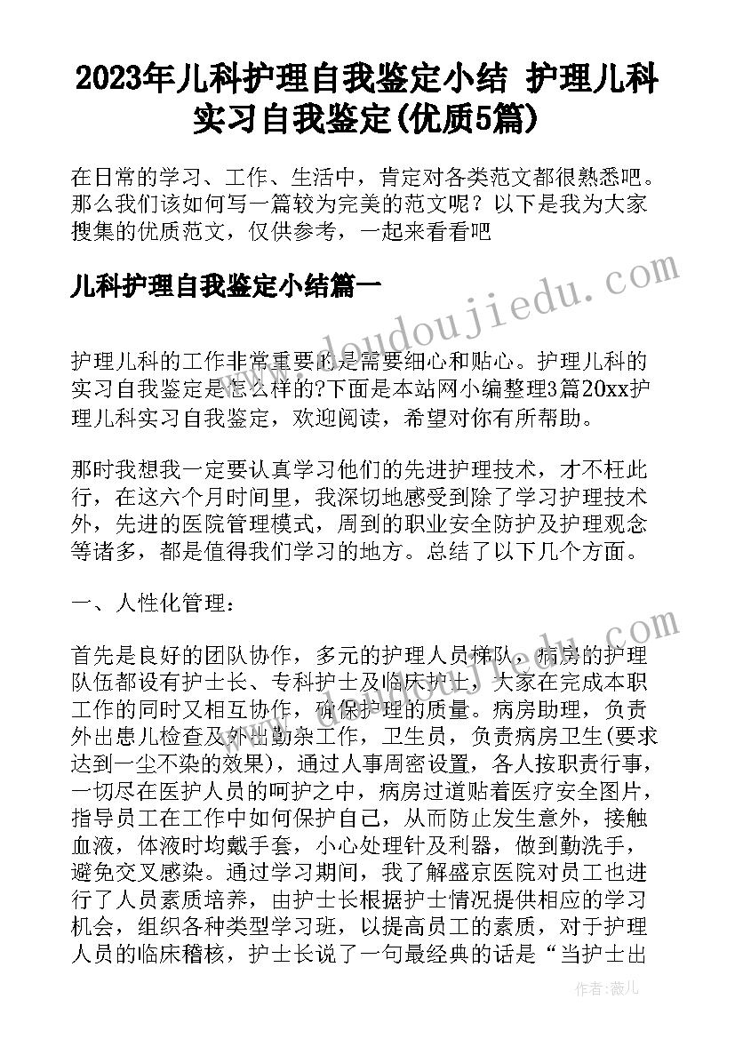 2023年儿科护理自我鉴定小结 护理儿科实习自我鉴定(优质5篇)