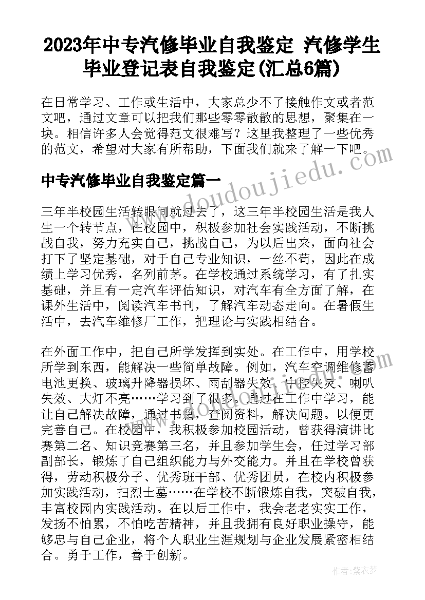 2023年中专汽修毕业自我鉴定 汽修学生毕业登记表自我鉴定(汇总6篇)