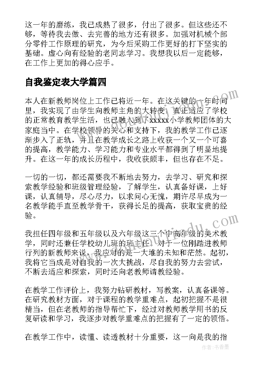 最新自我鉴定表大学(通用10篇)