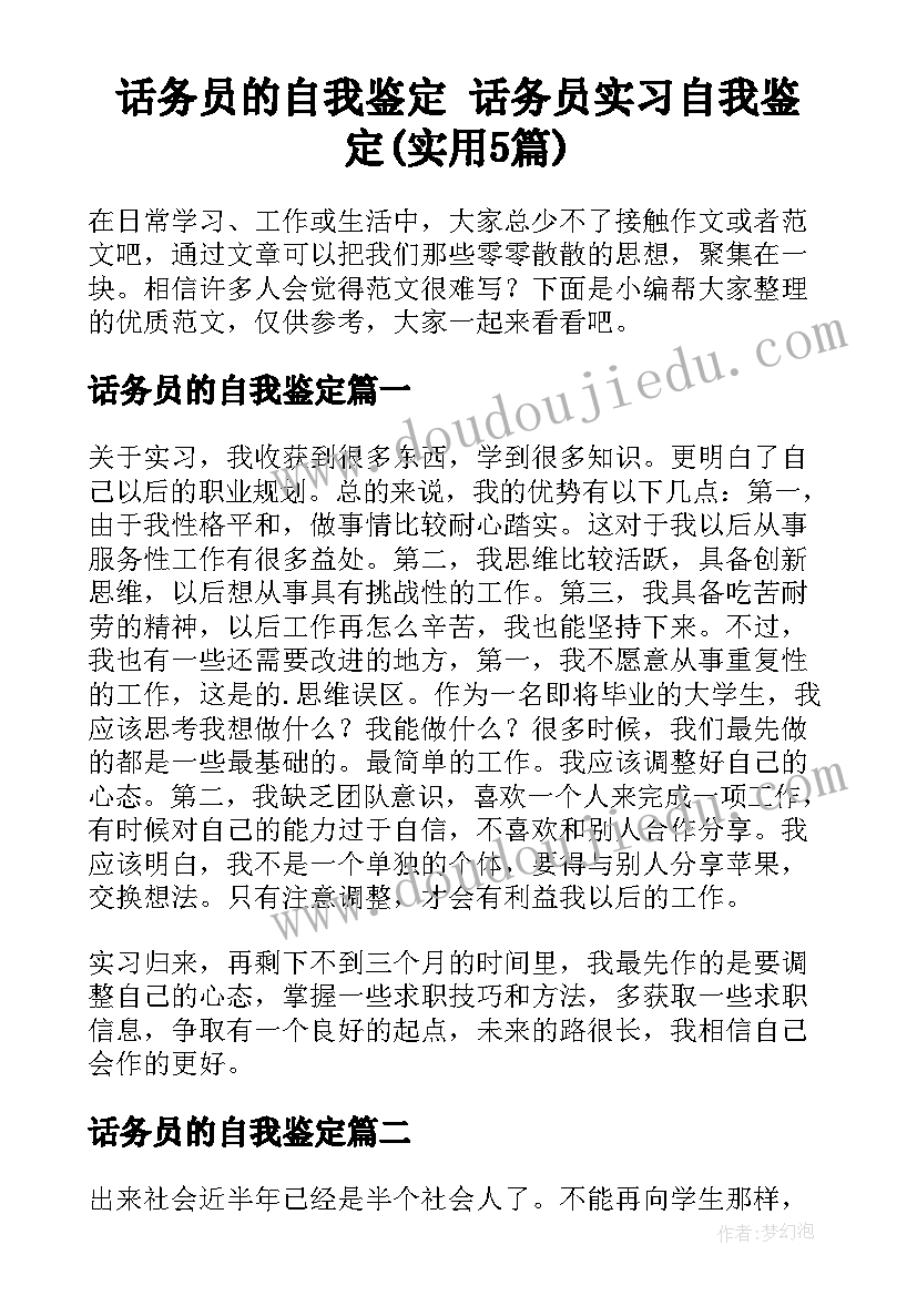 话务员的自我鉴定 话务员实习自我鉴定(实用5篇)