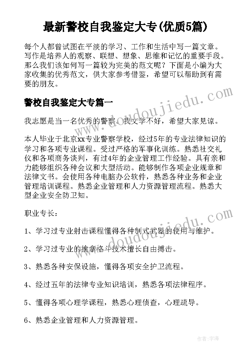 最新警校自我鉴定大专(优质5篇)