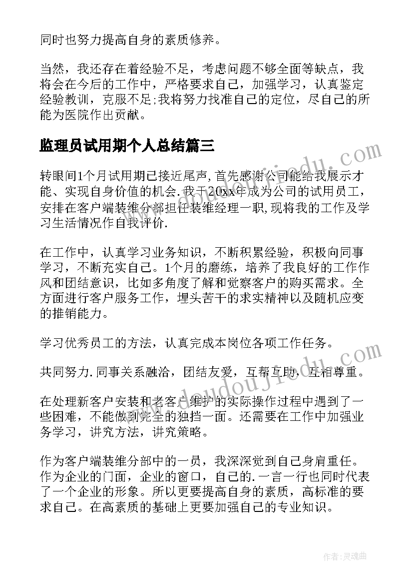 监理员试用期个人总结(优秀5篇)