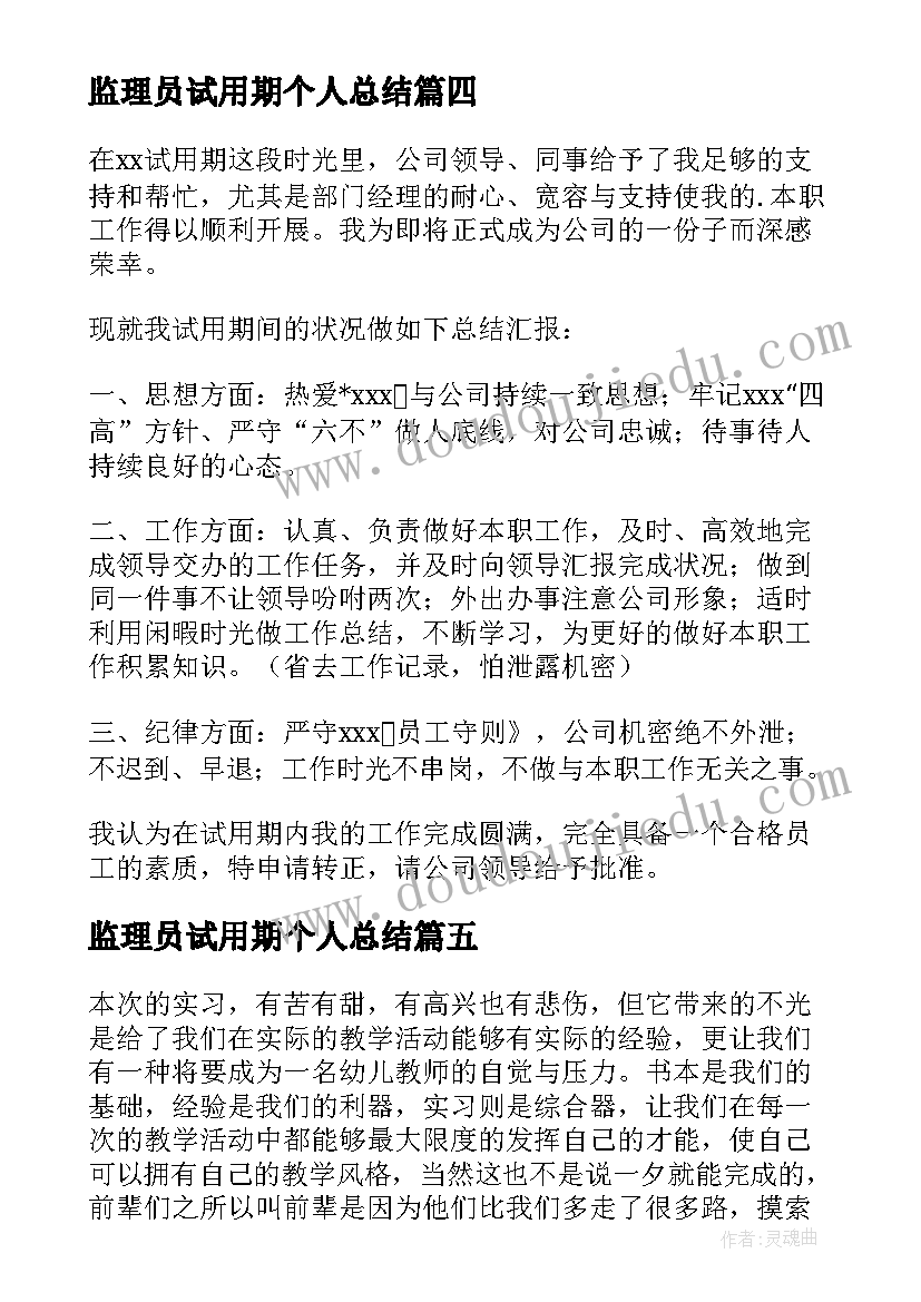 监理员试用期个人总结(优秀5篇)