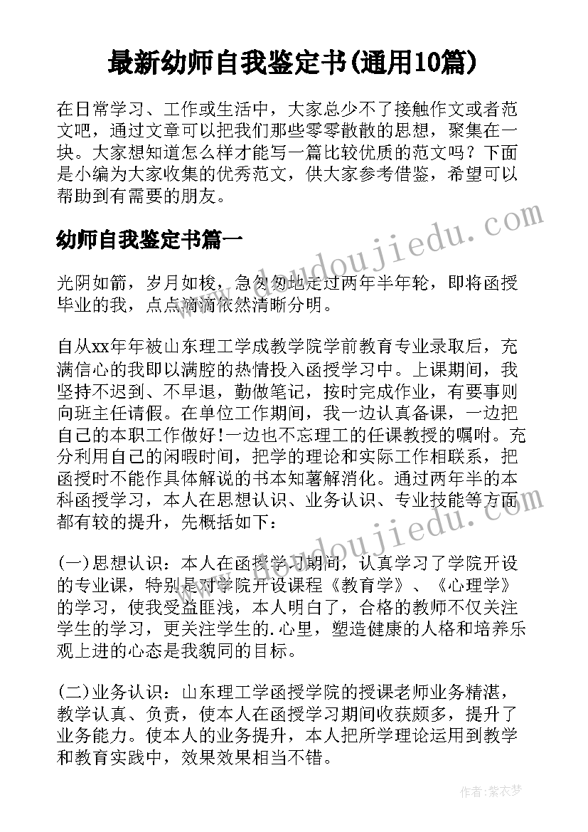 最新幼师自我鉴定书(通用10篇)