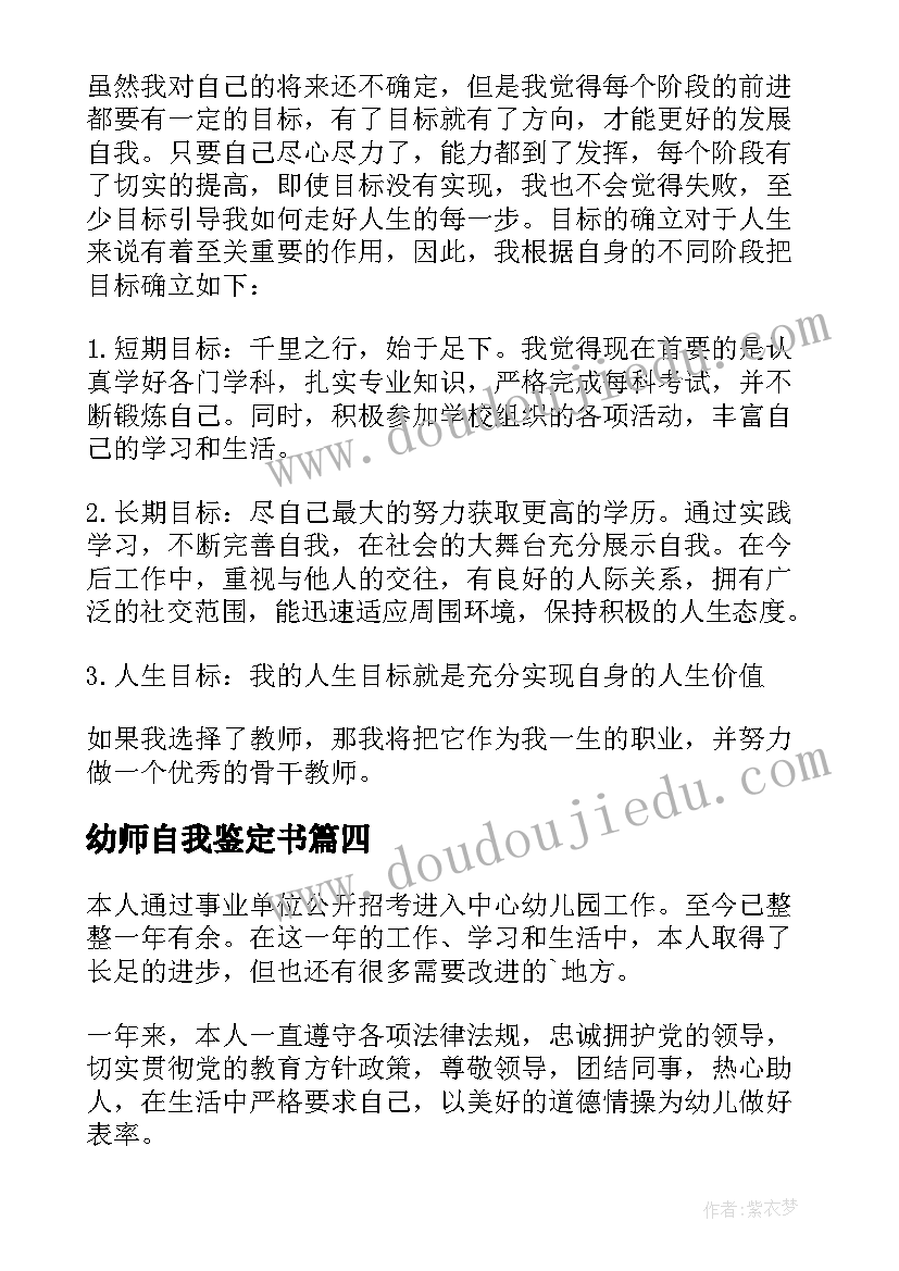 最新幼师自我鉴定书(通用10篇)