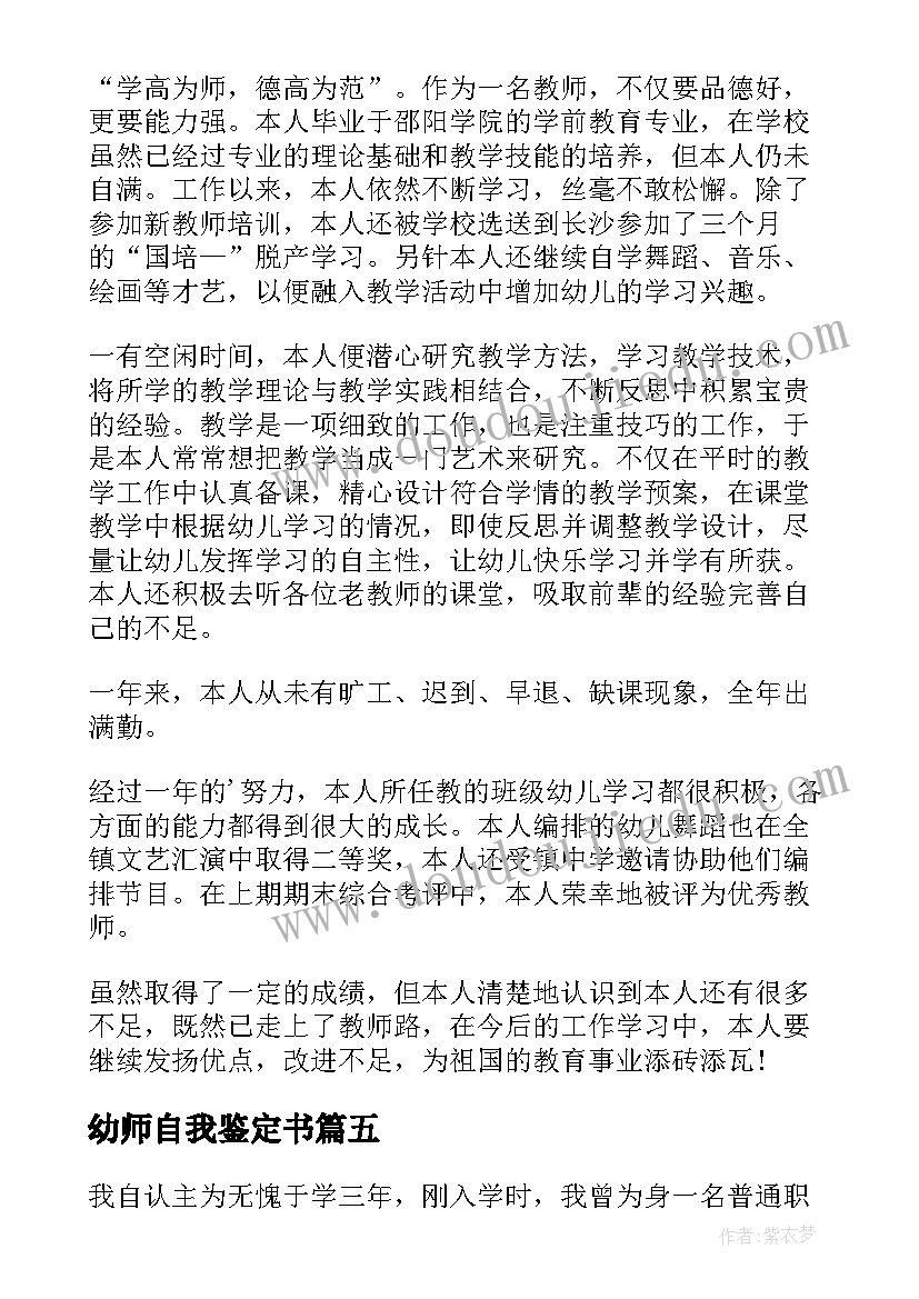 最新幼师自我鉴定书(通用10篇)