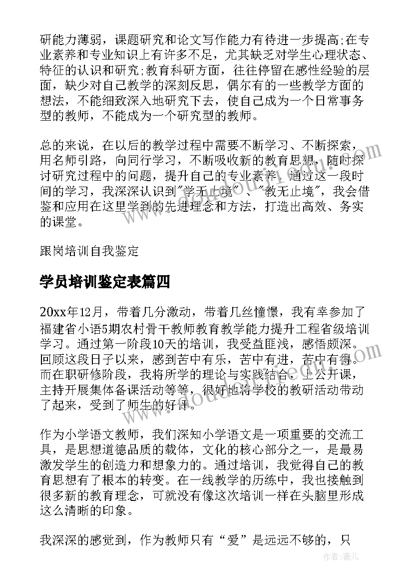 最新学员培训鉴定表 警察实战培训学员自我鉴定(汇总9篇)